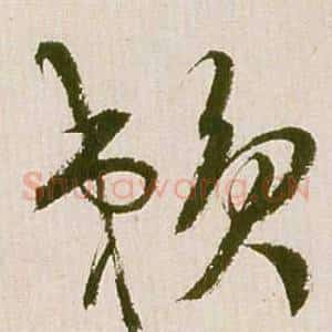 賴