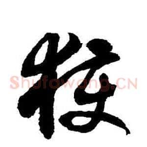 穫