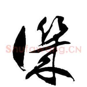 讥
