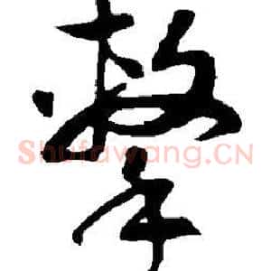 击