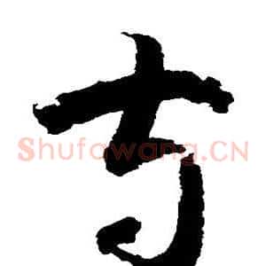 守