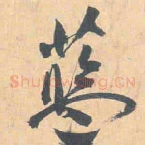 藍