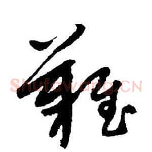 难