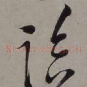 臨