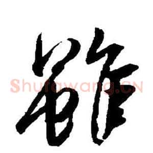虽