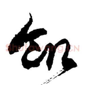 饥