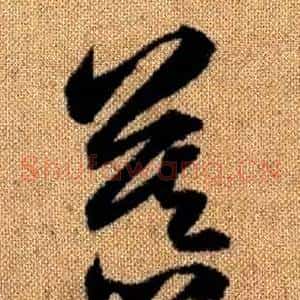 慕