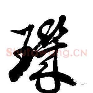 玑
