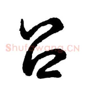 呂