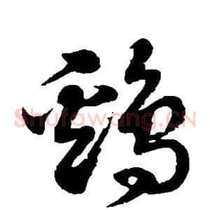 鸡