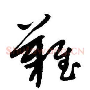 難