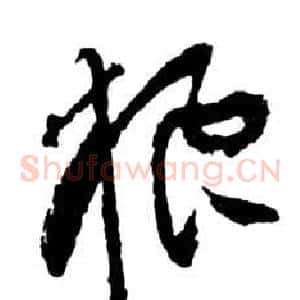 狼