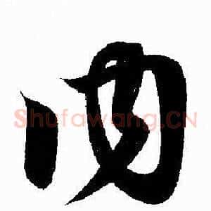 内