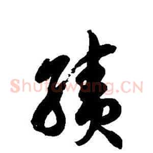 绩