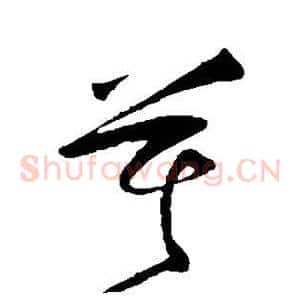 莫
