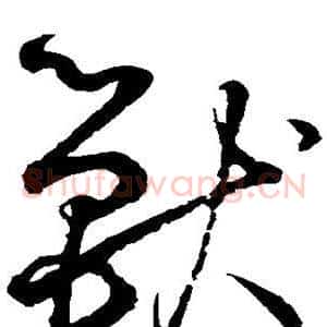 兽