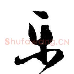 乐