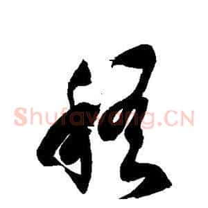 稽