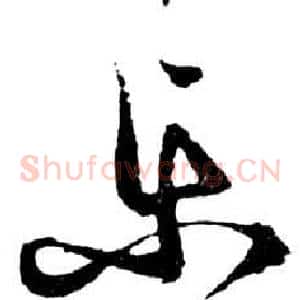 樂