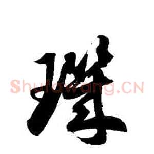 璣
