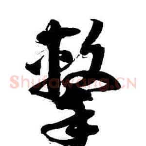 擊