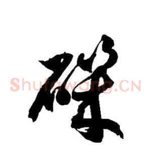 磯