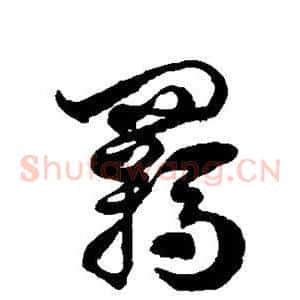 羁