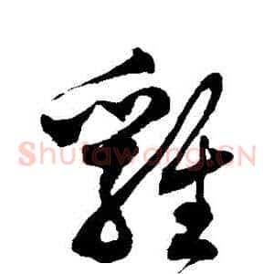 雞
