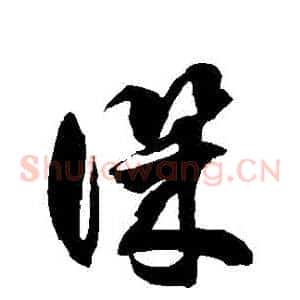 譏