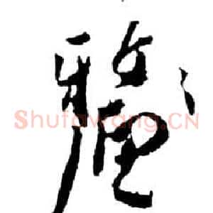 釐