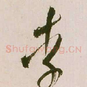 李