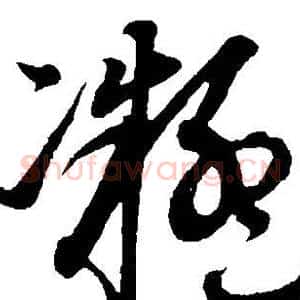 凝