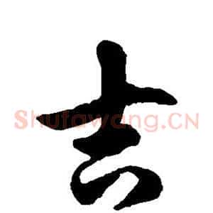 吉