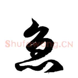 急