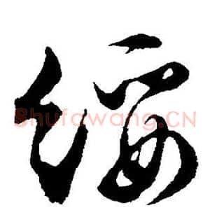 绥