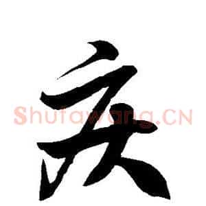 疾