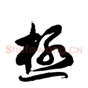 極