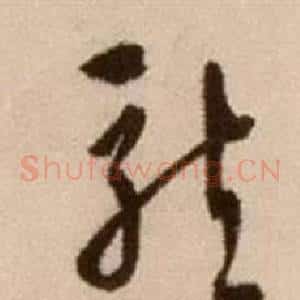 龍