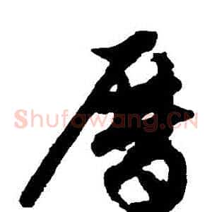 歷
