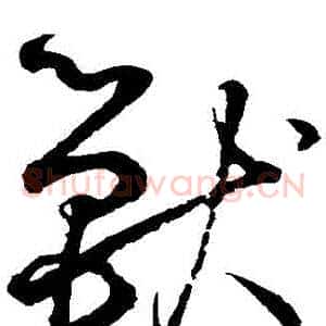 獸