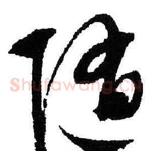 随