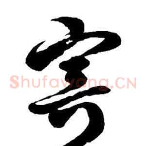 寄