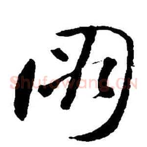 朋