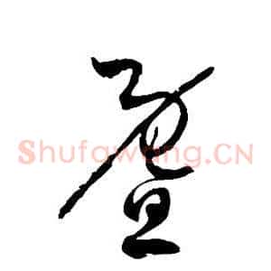 暨