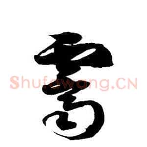 霁
