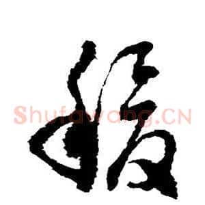 稷