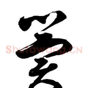 冀