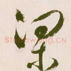 梁