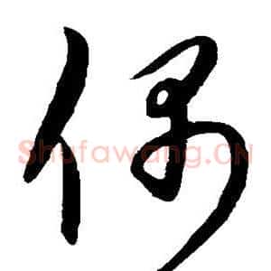 偶