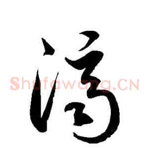 濟